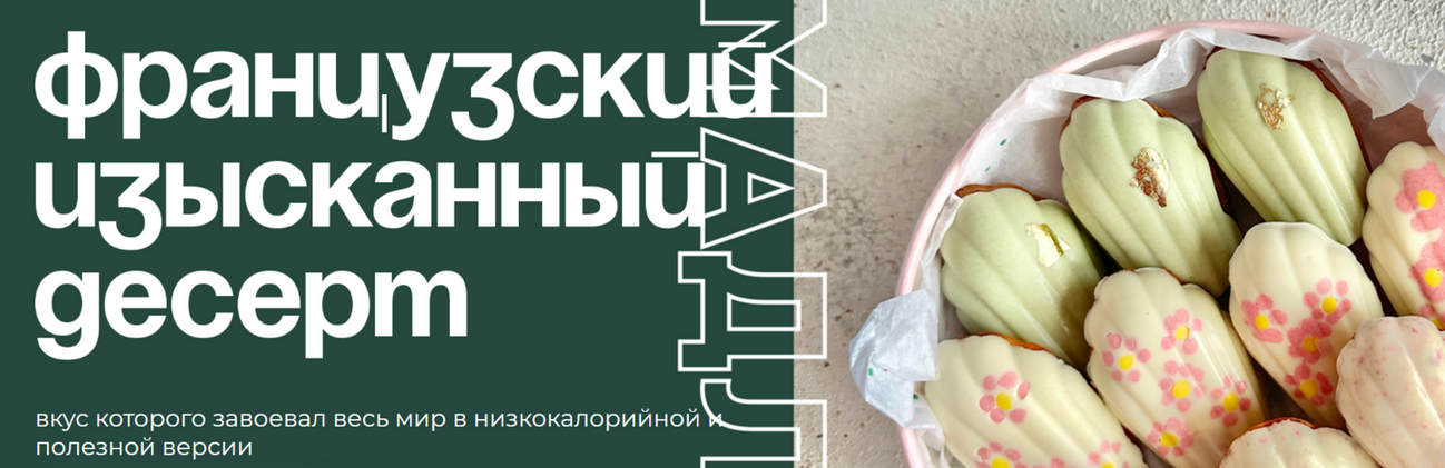 [Таша Коробейникова] [Tasha’s cake school] Мадлен._0.png